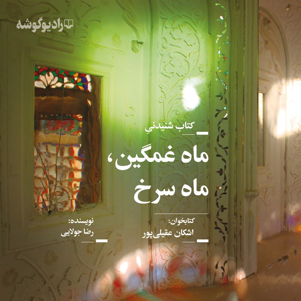 نمایش جزئیات برای قفسه‌ی آبی (جلد 148): ماه غمگین، ماه سرخ