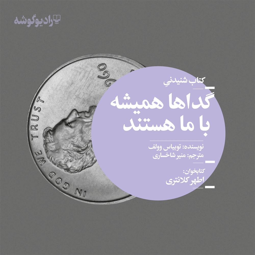 Picture of گداها همیشه با ما هستند