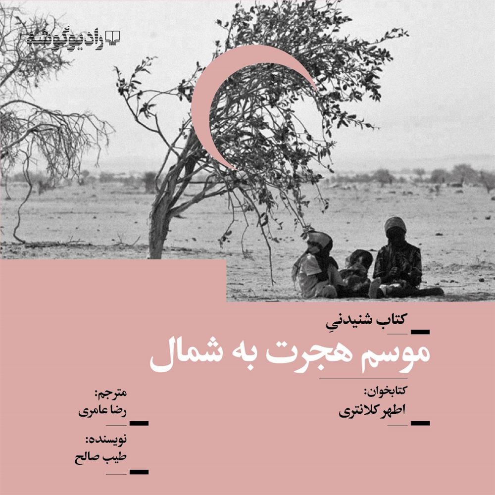 تصویر موسم هجرت به شمال