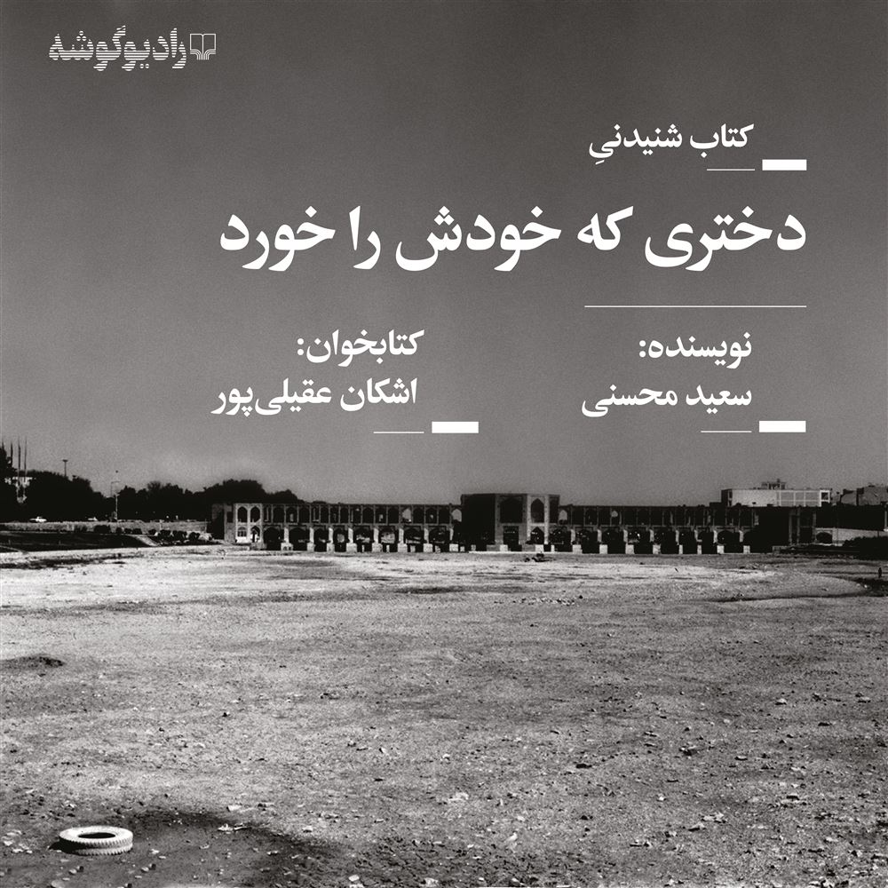 Picture of دختری که خودش را خورد