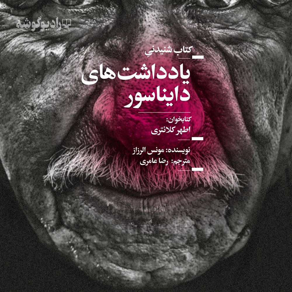تصویر داستان غیر فارسی، جهان نو (جلد 214): یادداشت‌های دایناسور