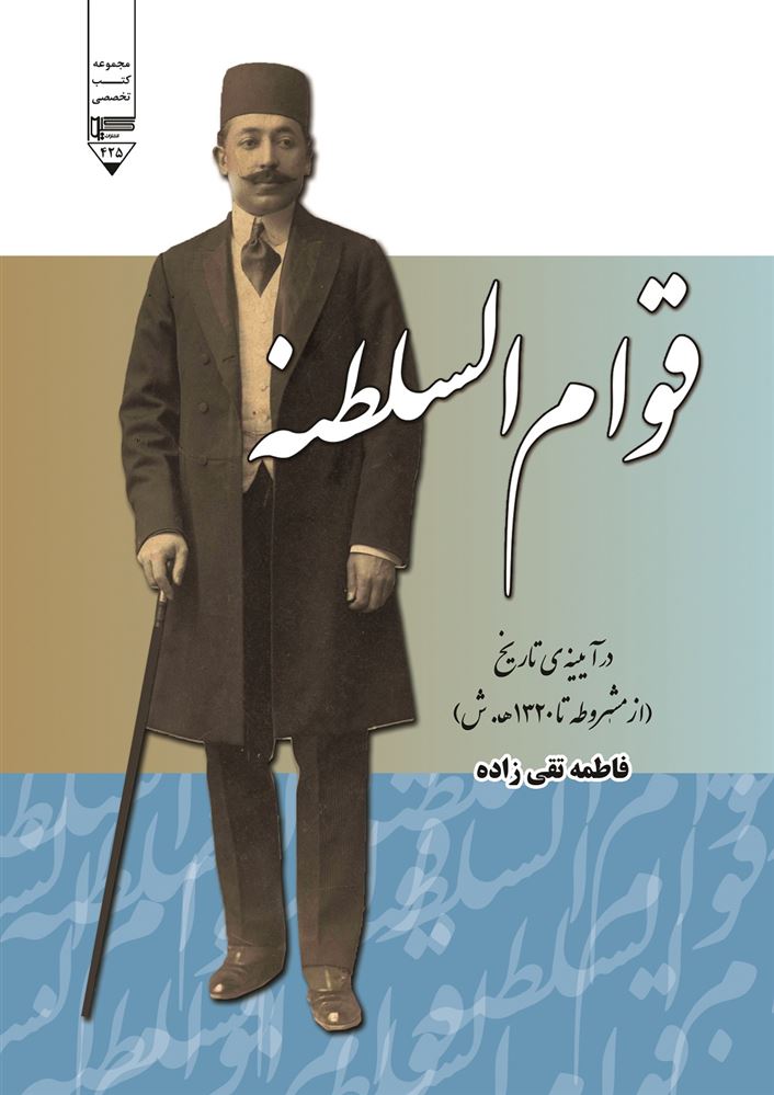 Picture of قوام‌السلطنه در آیینه‌ی تاریخ