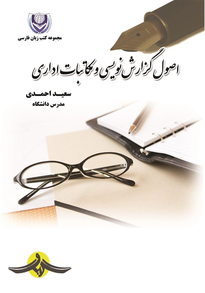 Picture of اصول گزارش‌نویسی و مکاتبات اداری