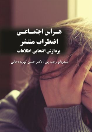 تصویر هراس اجتماعی: اضطراب منتشر: پردازش انتخابی اطلاعات
