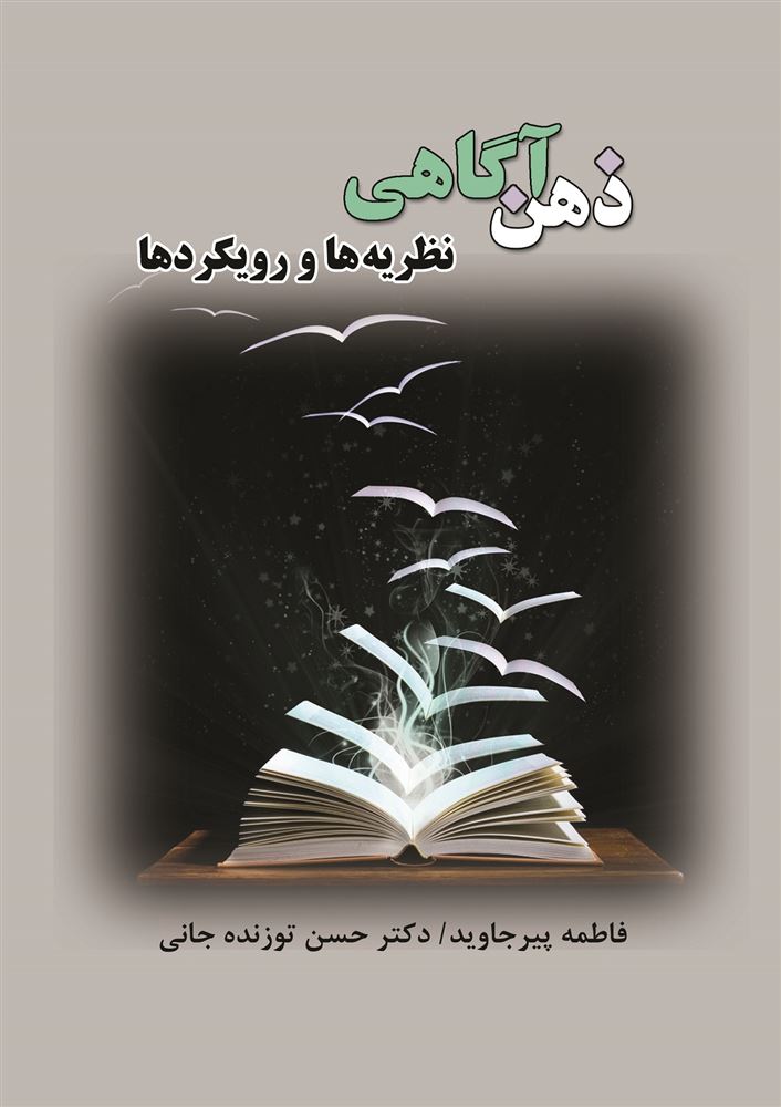 Picture of ذهن‌آگاهی: نظریه‌ها و رویکردها