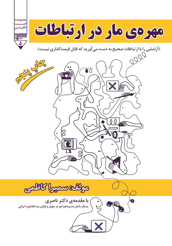 Picture of مهره مار در ارتباطات: آرامشی را با ارتباطات صحیح بدست آورید که قابل قیمت‌گذاری نیست