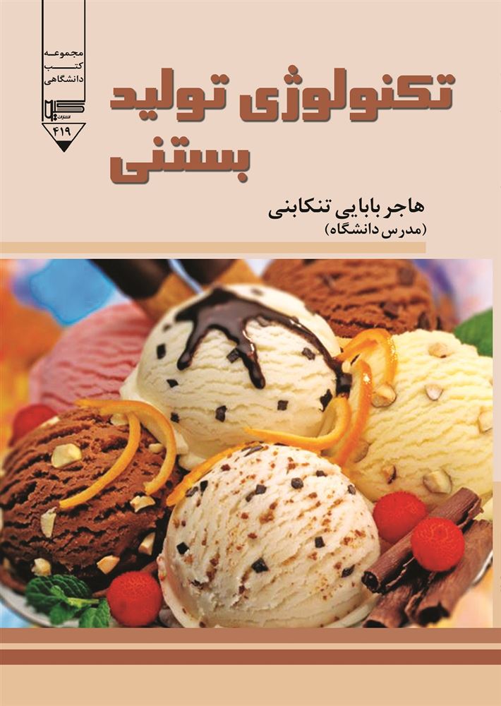 تصویر تکنولوژی تولید بستنی