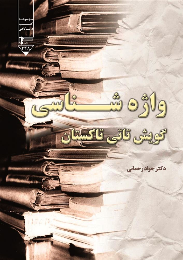 Picture of واژه‌شناسی گویش تاتی تاکستان