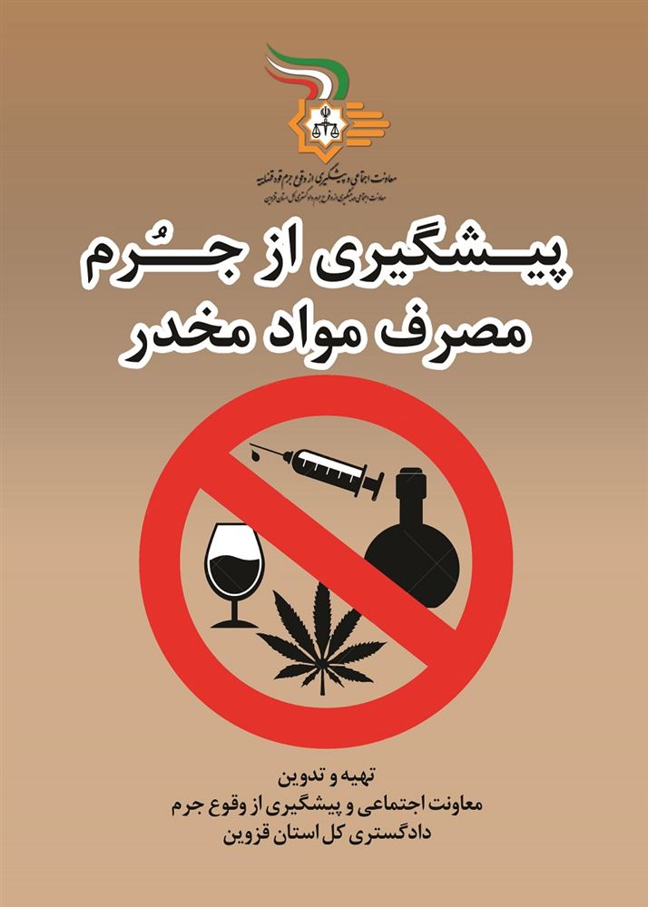 تصویر پیشگیری از جرم مصرف مواد مخدر