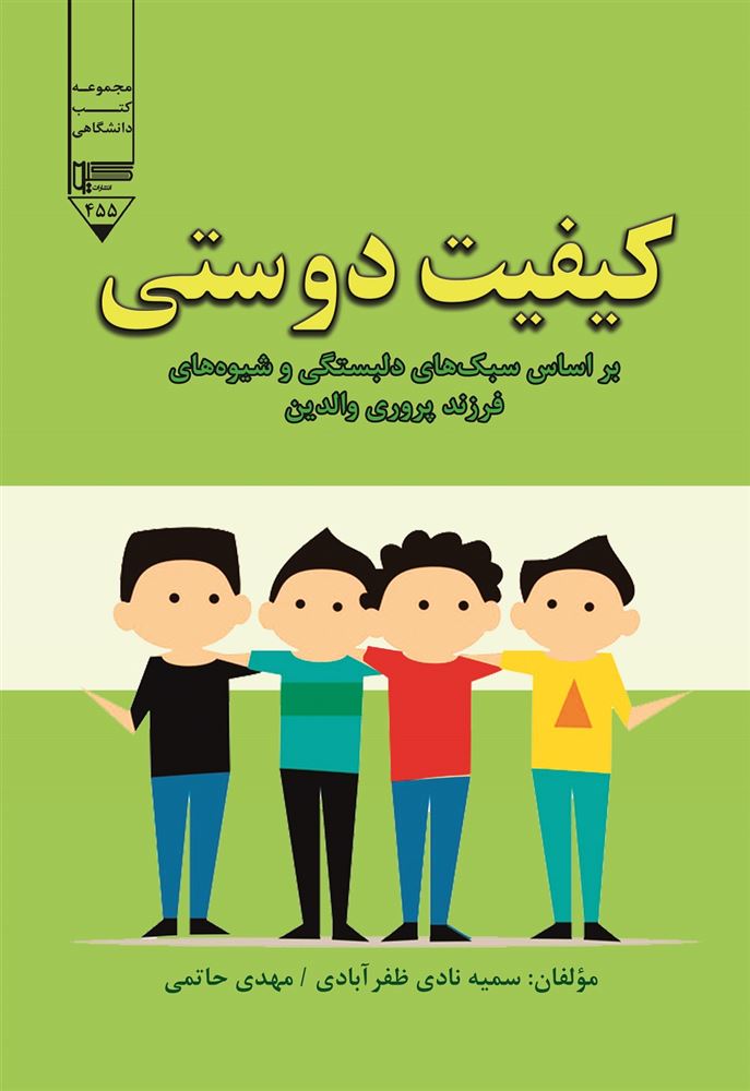 Picture of کیفیت دوستی: بر اساس سبک‌های دلبستگی و شیوه‌های فرزندپروری والدین