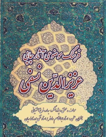 تصویر کتب مرجع (جلد 1): فرهنگ موضوعی آثار چاپی عزیزالدین نسفی