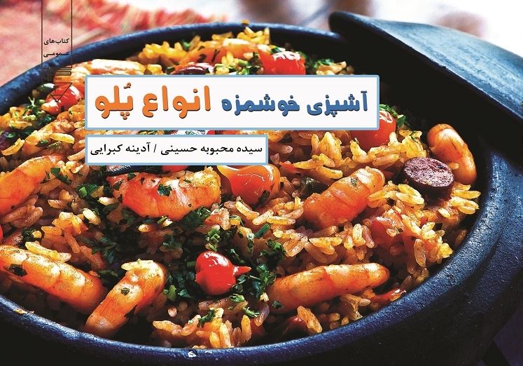 Picture of کتاب‌های عمومی (جلد 3): آشپزی خوشمزه: انواع پلو