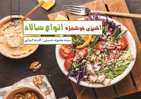 Picture of کتاب‌های عمومی (جلد 2): آشپزی خوشمزه: انواع سالاد