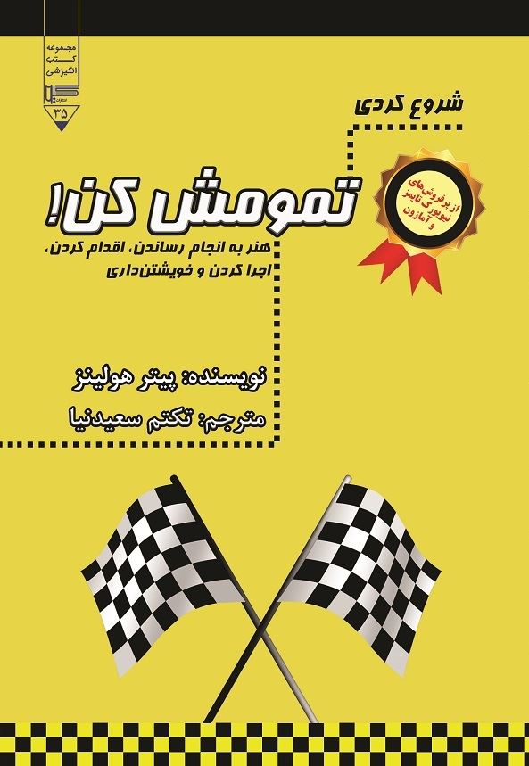 تصویر شروع کردی، تمومش کن!: هنر به انجام رساندن، اقدام کردن ، اجرا کردن و خویشتن‌داری...