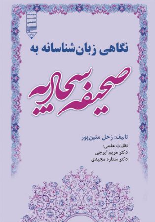 Picture of نگاهی زبان‌شناسانه به صحیفه سجادیه: بررسی کنش‌های گفتاری در متن ترجمه صحیفه سجادیه از دیدگاه سرل