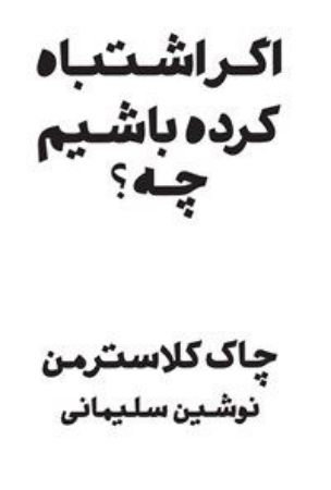 Picture of اگر اشتباه کرده باشیم چه؟: تصور حال در قالب گذشته