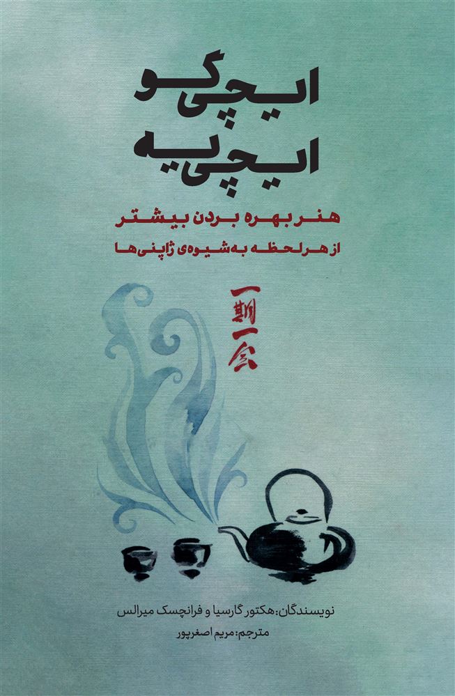 تصویر ایچی‌گو ایچی‌یه: هنر بهره بردن بیشتر از هر لحظه به شیوه‌ى ژاپنی‌ها