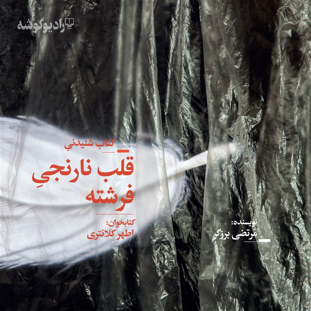 Picture of قلب نارنجی فرشته: مجموعه داستان