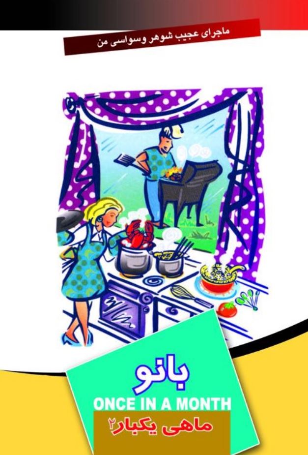 تصویر ماهی یکبار: بانو (جلد 2)