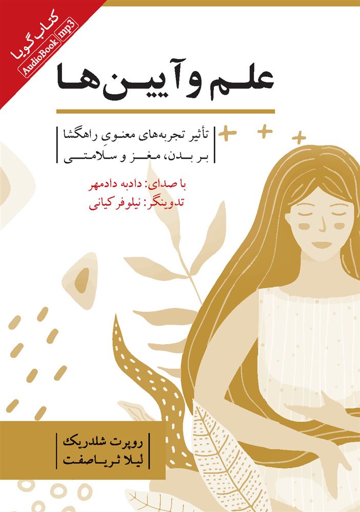 Picture of علم و آیین‌ها: تاثیر تجربه‌های معنوی راهگشا بر بدن، مغز و سلامتی