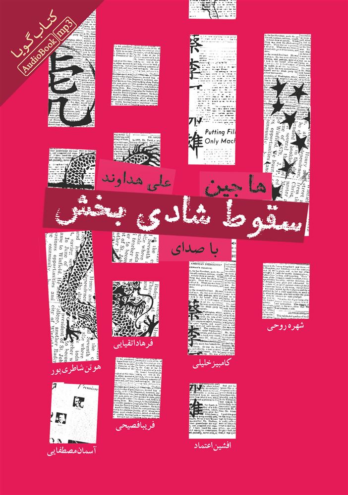 تصویر سقوط شادی‌بخش