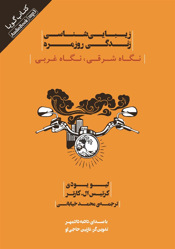 Picture of زیبایی‌شناسی زندگی روزمره: نگاه شرقی، نگاه غربی