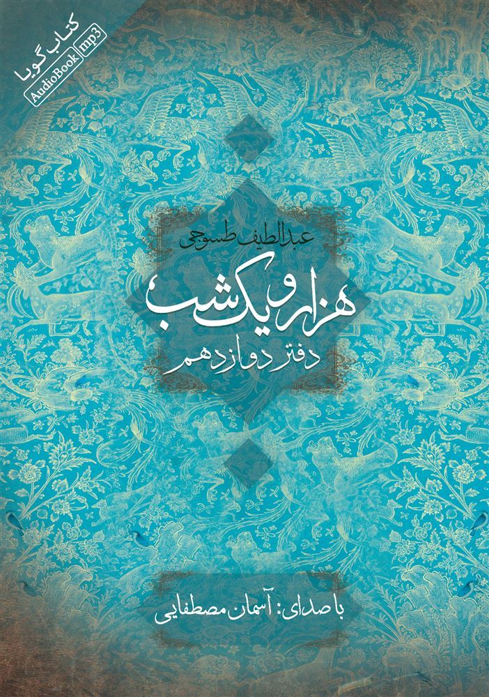 Picture of هزار و یک ‌شب (دفتر 12)