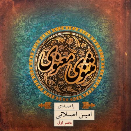 مثنوی معنوی (دفتر 1)