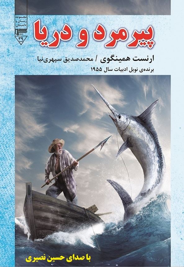 تصویر پیرمرد و دریا
