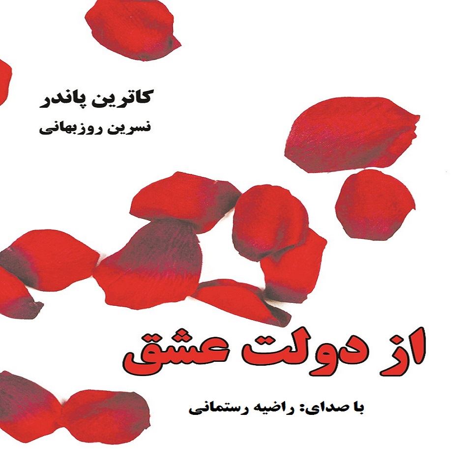 تصویر از دولت عشق