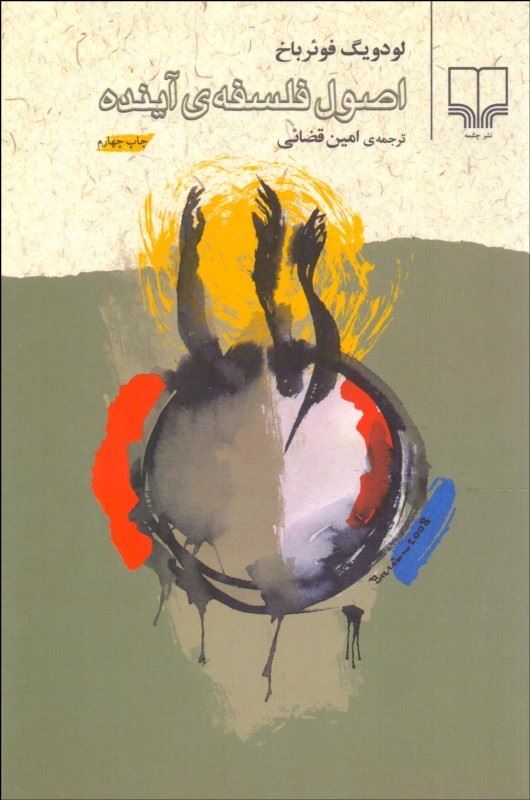 Picture of اصول فلسفه‌ی آینده