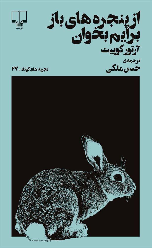 تصویر تجربه‌های کوتاه (جلد 27): از پنجره‌های باز برایم بخوان
