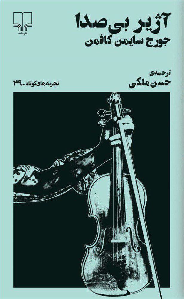 تصویر تجربه‌های کوتاه (جلد 39): آژیر بی‌صدا