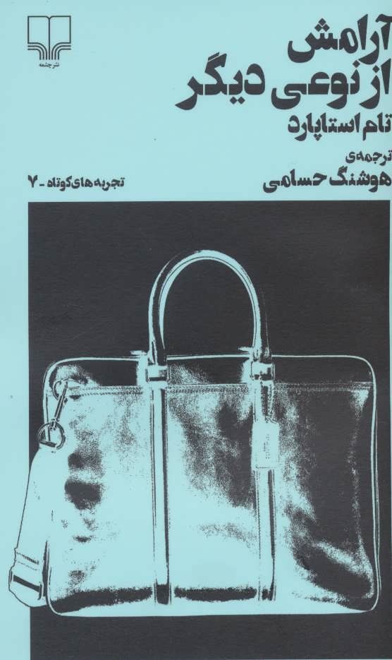 تصویر تجربه‌های کوتاه (جلد 7): آرامش از نوعی دیگر