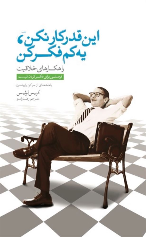 تصویر فرصتی برای فکر کردن نیست: چطور در یک فرهنگ کاری بیش‌مرتبط، خلاقیت‌تان را احیا کنید