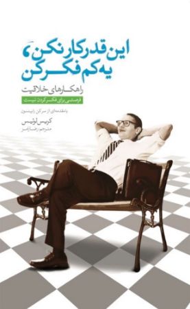 Picture of فرصتی برای فکر کردن نیست: چطور در یک فرهنگ کاری بیش‌مرتبط، خلاقیت‌تان را احیا کنید