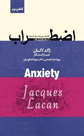 تصویر اضطراب (جلد 5، دفتر 2): بازبینی وضع ابژه
