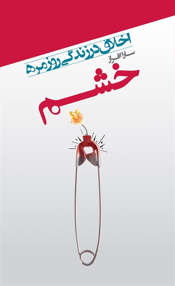Picture of اخلاق در زندگی روزمره: خشم