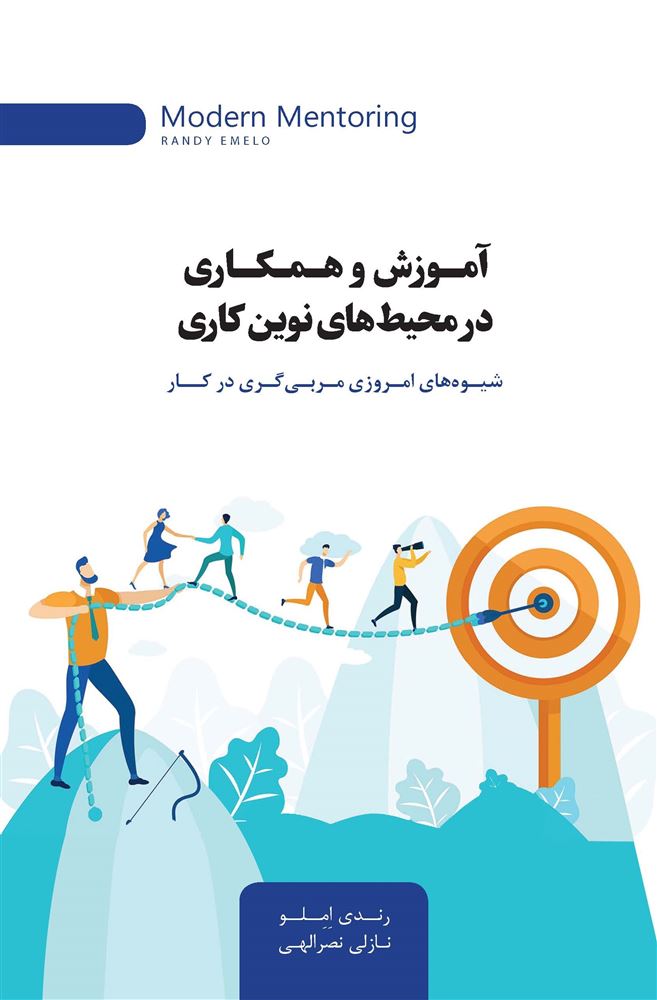 Picture of آموزش و همکاری در محیط‌های نوین کاری: شیوه‌‌های امروزی مربی‌گری در کار