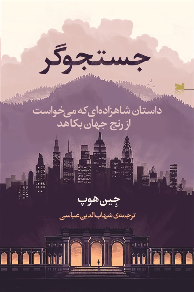 Picture of جستجوگر: داستان شاهزاده‌ای که می‌خواست از رنج جهان بکاهد