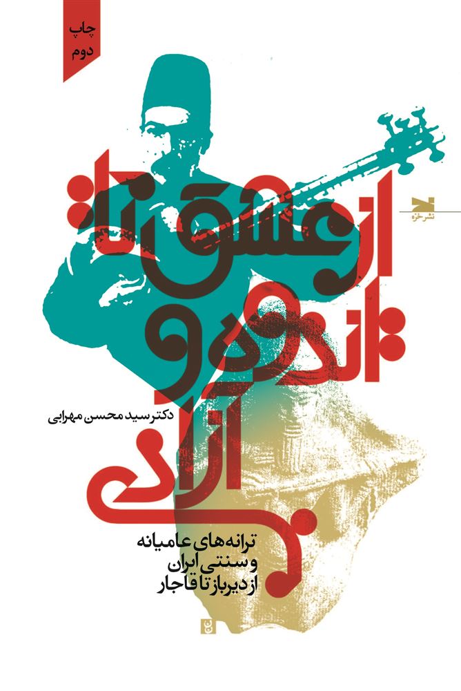 Picture of از عشق تا اندوه و آزادی: ترانه‌های عامیانه و سنتی ایران از دیرباز تا قاجار