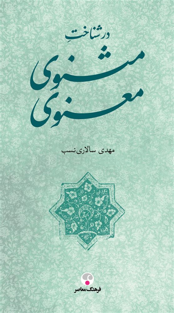 Picture of در شناخت مثنوی معنوی: شناسنامه، ساختار، سبک، محتوا، پژوهش‌ها و نسخه‌ها