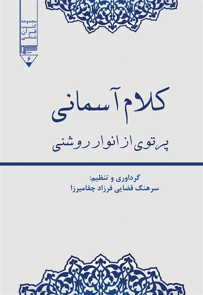 Picture of کلام آسمانی: پرتوی از انوار روشنی، آیاتی کاربردی و راهگشا از قرآن کریم به همراه ترجمه فارسی