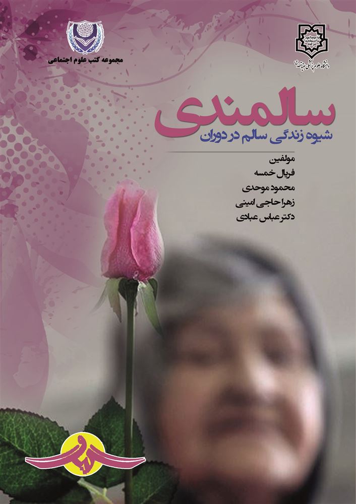Picture of شیوه زندگی سالم در دوران سالمندی