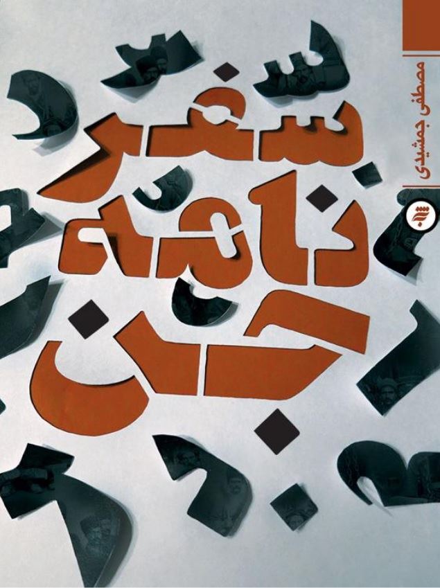 Picture of سفرنامه جن