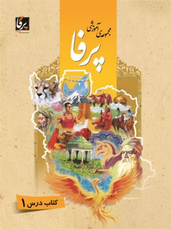 Picture of مجموعه آموزشی پرفا سطح پایه: کتاب درس 1