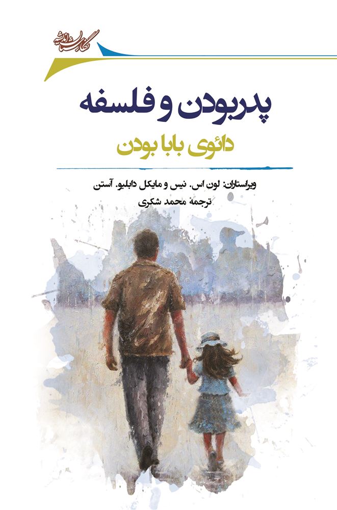Picture of پدر بودن و فلسفه: دائوی بابا بودن