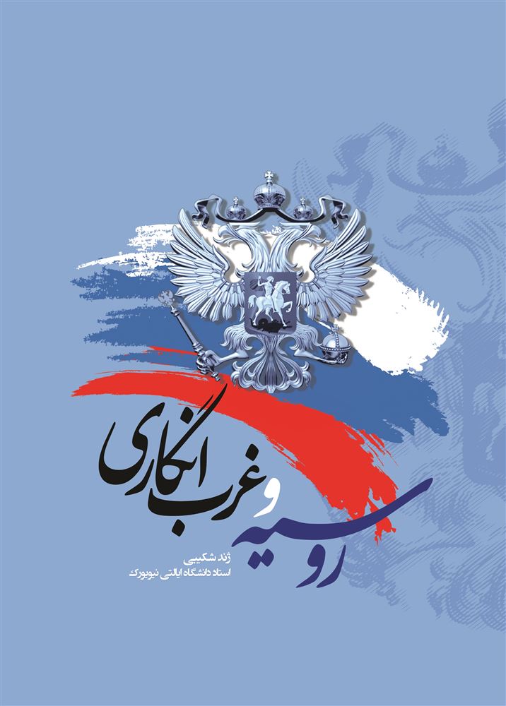 تصویر روسیه و غرب‌انگاری