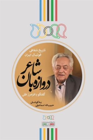 تصویر دروازه‌بان شاعر: گفتگو با فرامرز ظلی