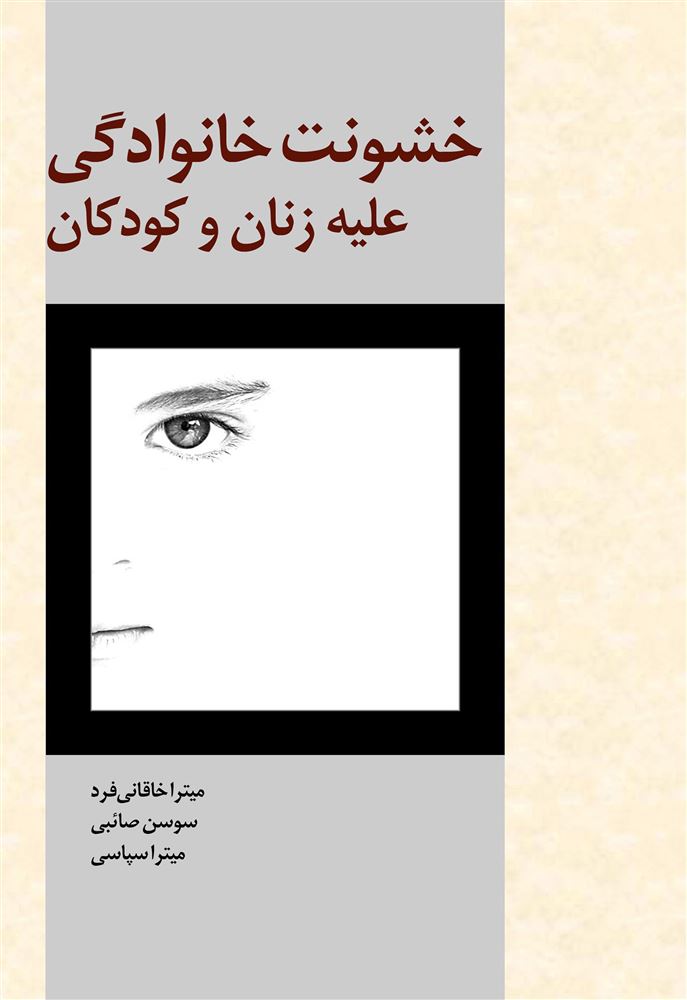 Picture of خشونت خانوادگی علیه زنان و کودکان